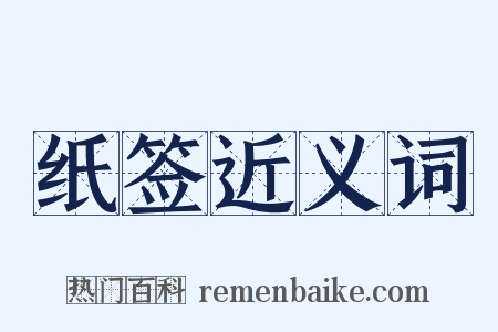 纸签近义词是什么意思的图片